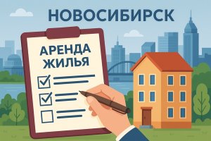 Снять квартиру в Новосибирске: актуальные тенденции, что важно учесть и как выбрать подходящий вариант
